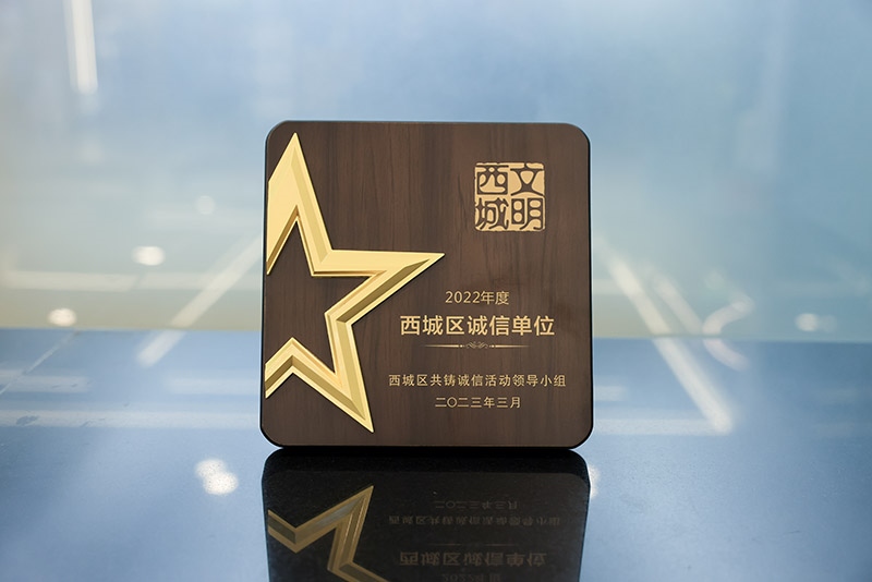 2022年度西城区诚信单位.jpg