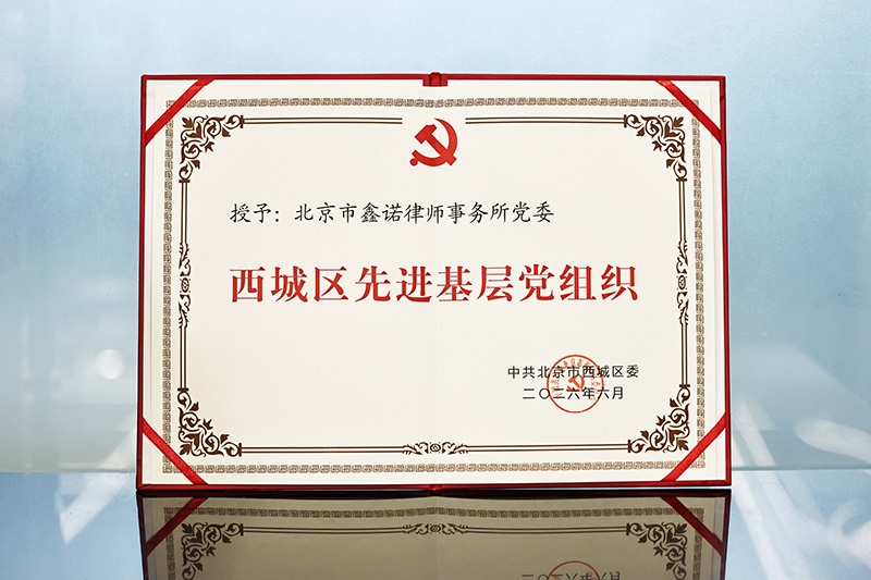 2026.6西城区委先进基层党组织.jpg 2026.6西城区委先进基层党组织.jpg