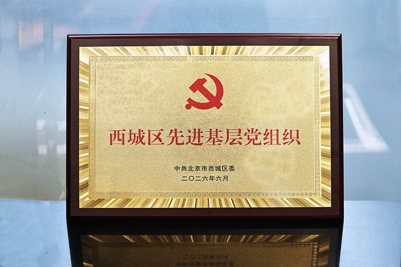 西城区先进党组织-西城区委(2026年6月)小.jpg 西城区先进党组织-西城区委(2026年6月)小.jpg