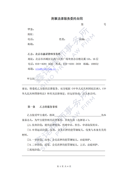 刑事法律服务委托合同_01.png