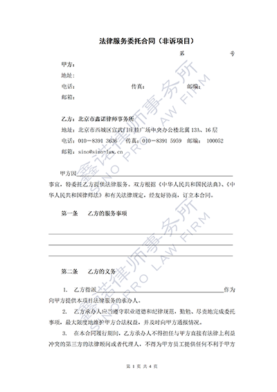 法律服务委托合同（非诉项目）_01.png